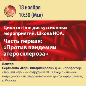 Школа НОА. Цикл on-line дискуссионных мероприятий «Против пандемии атеросклероза»
