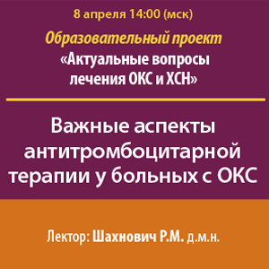Образовательный проект: «Актуальные вопросы лечения ОКС и ХСН»