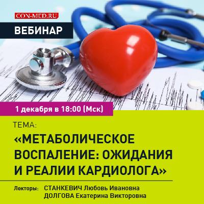 Вебинар &amp;quot;Метаболическое воспаление: ожидания и реалии кардиолога&amp;quot;