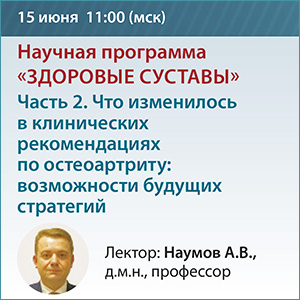 Образовательная научная онлайн программа «Здоровые суставы» Часть 2. Что изменилось в клинических рекомендациях по остеоартриту: возможности будущих стратегий.&amp;quot;