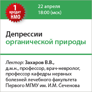 Вебинар НМО «Депрессии органической природы»