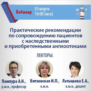 Вебинар &amp;quot;Практические рекомендации по сопровождению пациентов с наследственными и приобретенными ангиоотеками&amp;quot;