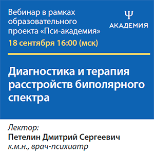 Вебинар «‎Диагностика и терапия расстройств биполярного спектра»