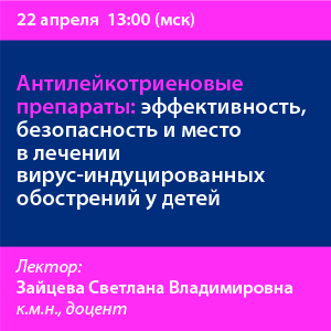 Вебинар «Главное для провизора: эффективность и безопасность антилейкотриеновых препаратов»