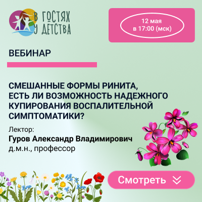 Вебинар «Смешанные формы ринита, есть ли возможность надежного купирования воспалительной симптоматики?»