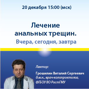 Вебинар «Лечение анальных трещин. Вчера, сегодня, завтра»
