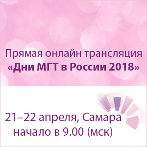 Онлайн трансляция «Дни МГТ в России 2018» 