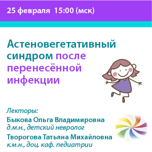 Вебинар «Астеновегетативный синдром после перенесённой инфекции»