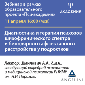 Вебинар «Диагностика и терапия психозов шизофренического спектра и биполярного аффективного расстройства у подростков»