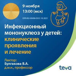 Вебинар «Инфекционный мононуклеоз у детей: клинические проявления и лечение»