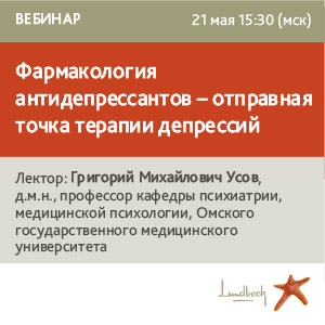 Вебинар &amp;quot;Фармакология антидепрессантов - отправная точка терапии депрессий&amp;quot;