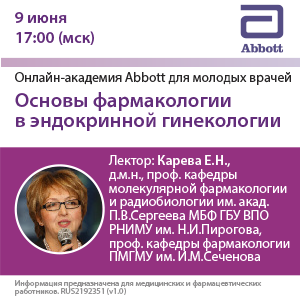 Вебинар «Основы фармакологии в эндокринной гинекологии»