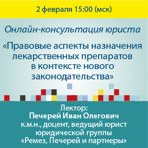 Онлайн-консультация юриста– «Правовые аспекты назначения лекарственных препаратов в контексте нового законодательства»