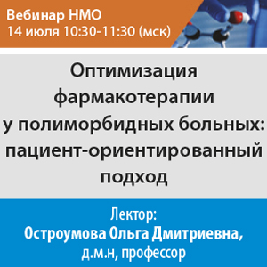 Вебинар НМО «Оптимизация фармакотерапии у полиморбидных больных: пациент-ориентированный подход.»
