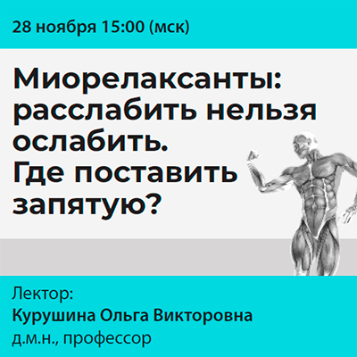 Вебинар  «Миорелаксанты: расслабить нельзя ослабить. Где поставить запятую?»