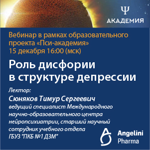 Вебинар «Роль дисфории в структуре депрессии»