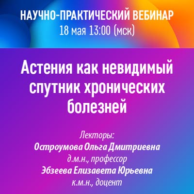 Научно-практический вебинар «Астения как невидимый спутник хронических болезней»