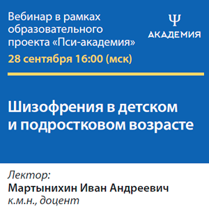 Вебинар «Шизофрения в детском и подростковом возрасте»