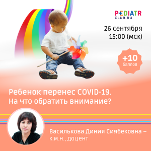 Ребенок перенес COVID-19. На что обратить внимание?