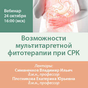 Видеозапись «Возможности мультитаргетной фитотерапии при СРК»