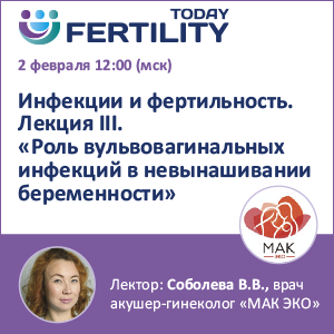 Вебинар &amp;quot;Инфекции и фертильность. Лекция III. Роль вульвовагинальных инфекций в невынашивании беременности.&amp;quot;