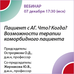 Вебинар &amp;quot;Пациент с АГ. Что? Когда? Возможности терапии коморбидного пациента&amp;quot;