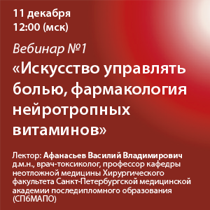 Вебинар №1 &amp;quot;Искусство управлять болью, фармакология нейротропных витаминов&amp;quot;