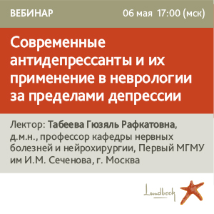 Вебинар «Современные антидепрессанты и их применение в неврологии за пределами депрессии»