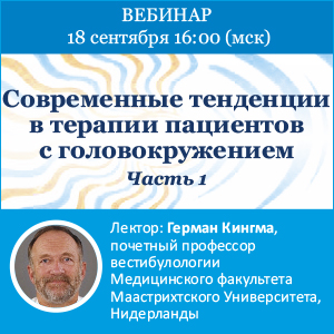 Вебинар «Современные тенденции в терапии пациентов с головокружением» Часть 1