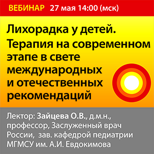 Вебинар &amp;quot;Лихорадка у детей. Терапия на современном этапе в свете международных и отечественных рекомендаций&amp;quot;.