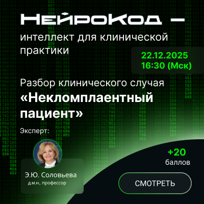 Разбор клинического случая. Некомплаентный пациент.