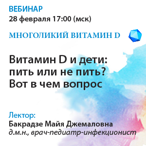 Вебинар «Витамин D и дети: пить или не пить? Вот в чем вопрос»