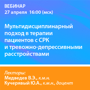 Вебинар «Мультидисциплинарный подход в терапии пациентов с СРК и тревожно-депрессивными расстройствами»