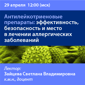 Вебинар «Главное для провизора: эффективность и безопасность антилейкотриеновых препаратов»