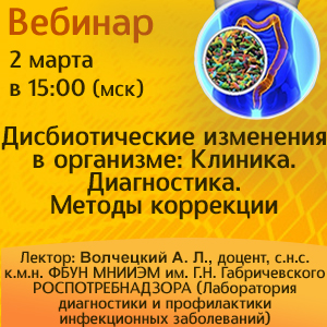 Вебинар «Дисбиотические изменения в организме: Клиника. Диагностика. Методы коррекции»