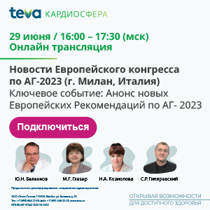 КАРДИОСФЕРА. Новости мировых Конгрессов - 2023