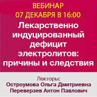 Вебинар &amp;quot;Лекарственно индуцированный дефицит электролитов: причины и следствия&amp;quot;