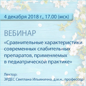 Вебинар &amp;quot;Сравнительные характеристики современных слабительных препаратов, применяемых в педиатрической практике&amp;quot;