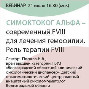 Вебинар &amp;quot;Симоктоког альфа – современный FVIII для лечения гемофилии. Роль терапии FVIII&amp;quot;
