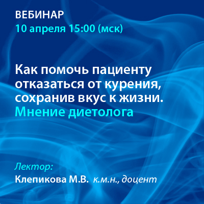 Вебинар «Как помочь пациенту отказаться от курения, сохранив вкус к жизни. Мнение диетолога» 
