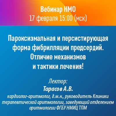 Вебинар НМО «Пароксизмальная и персистирующая форма  фибрилляции предсердий. Отличие механизмов и тактики лечения!»