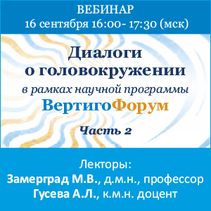 Вебинар &amp;quot;Диалоги о головокружении. Часть 2&amp;quot; в рамках научной программы ВертигоФорум.