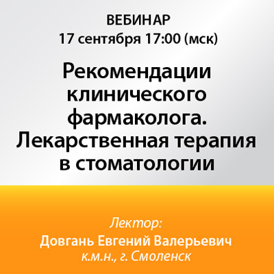 Вебинар «Рекомендации клинического фармаколога. Лекарственная терапия в стоматологии»