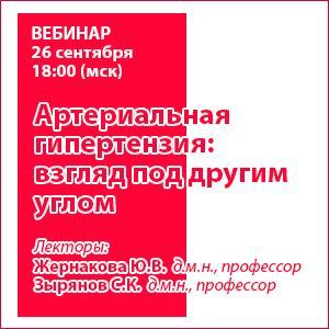 Вебинар «Артериальная гипертензия: взгляд под другим углом»