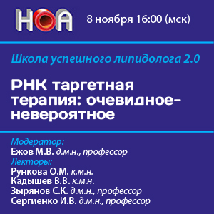 Школа успешного липидолога 2.0. «РНК таргетная терапия: очевидное-невероятное»
