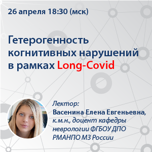 Вебинар «Гетерогенность когнитивных нарушений в рамках Long-Covid»