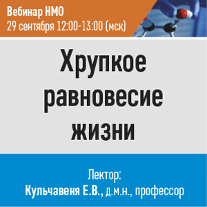 Вебинар НМО &amp;quot;Хрупкое равновесие жизни&amp;quot;