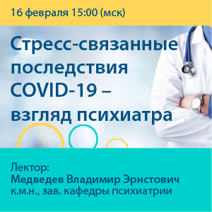 Онлайн-вебинар – «Стресс-связанные последствия COVID-19 - взгляд психиатра»