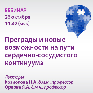 Вебинар «Преграды и новые возможности на пути сердечно-сосудистого континуума» 
