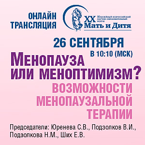 Круглый стол «Менопауза или меноптимизм? Возможности менопаузальной терапии»